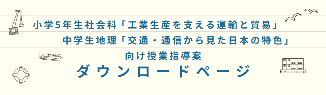 【「くらしを支える貿易と運輸」向け授業指導案　ダウンロードページ】