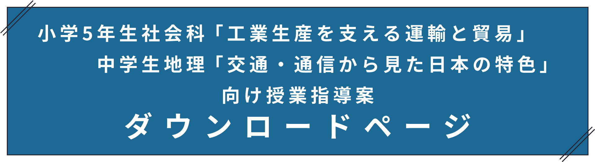 小学5年生社会科「工業生産を支える貿易と運輸」中学生地理「交通・通信から見た日本の特色」向け授業指導案 ダウンロードページ