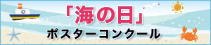 海の日ポスターコンクール