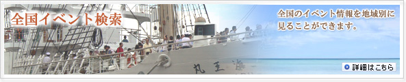 全国イベント検索