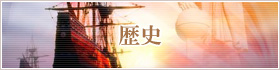 歴史