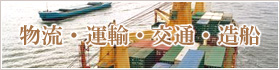 物流・運輸・交通・造船