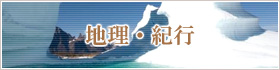 地理・紀行