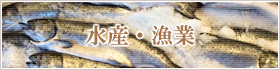 水産・漁業