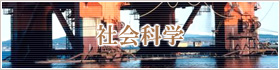 社会科学