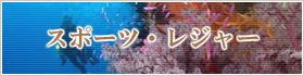 スポーツ・レジャー