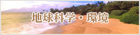 地球科学・環境