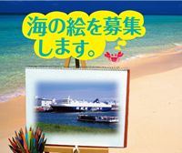 海の絵を募集します。