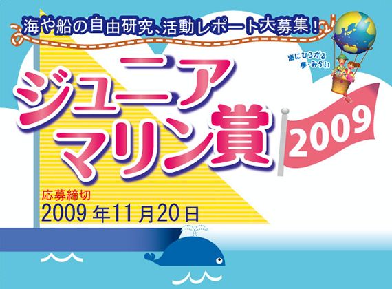 2009年度「ジュニア・マリン賞募集」
