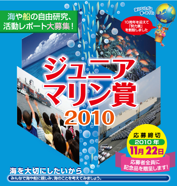 2010年度「ジュニア・マリン賞募集」