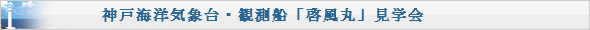 神戸海洋気象台・観測船「啓風丸」見学会