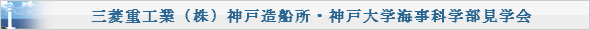 三菱重工業(株)神戸造船所・神戸大学海事科学部見学会