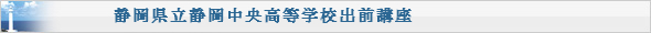 静岡県立静岡中央高等学校出前講座