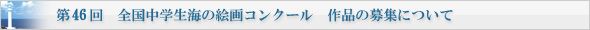 第46回 全国中学生海の絵画コンクール 作品の募集について