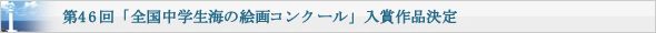 第46回「全国中学生海の絵画コンクール」入賞作品決定