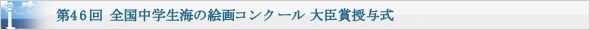 第46回 全国中学生海の絵画コンクール 大臣賞授与式