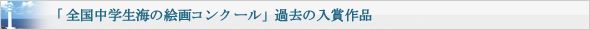 「全国中学生海の絵画コンクール」過去の受賞作品