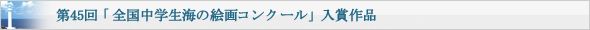 第45回「全国中学生海の絵画コンクール」入賞作品決定