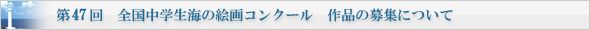 第47回 全国中学生海の絵画コンクール 作品の募集について