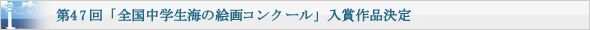 第47回「全国中学生海の絵画コンクール」入賞作品決定