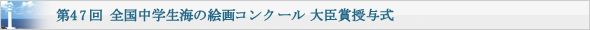 第47回 全国中学生海の絵画コンクール 大臣賞授与式