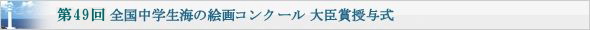 第49回 全国中学生海の絵画コンクール 大臣賞授与式
