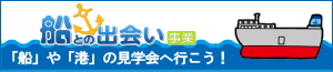 船との出会い事業