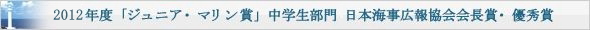 2012年度「ジュニア・マリン賞」中学生部門 国土交通大臣賞・優秀賞