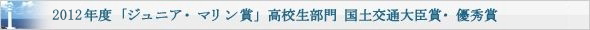 2012年度「ジュニア・マリン賞」高校生部門 日本海事広報協会会長賞・優秀賞