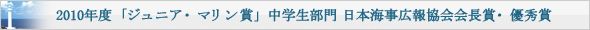 2010年度「ジュニア・マリン賞」中学生部門 日本海事広報協会会長賞・優秀賞