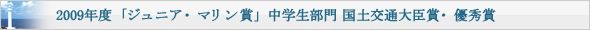 2009年度「ジュニア・マリン賞」中学生部門 国土交通大臣賞・優秀賞