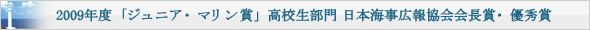2009年度「ジュニア・マリン賞」高校生部門 日本海事広報協会会長賞・優秀賞
