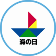 海の日