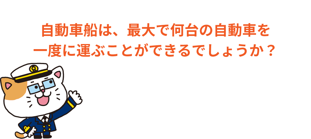 Q.自動車船は、最大で何台の自動車を一度に運ぶことができるでしょうか?