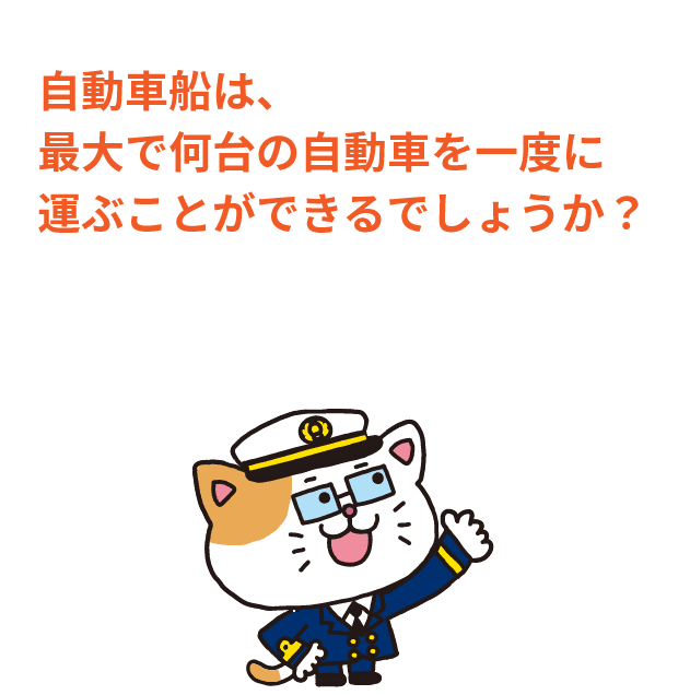 Q.自動車船は、最大で何台の自動車を一度に運ぶことができるでしょうか?