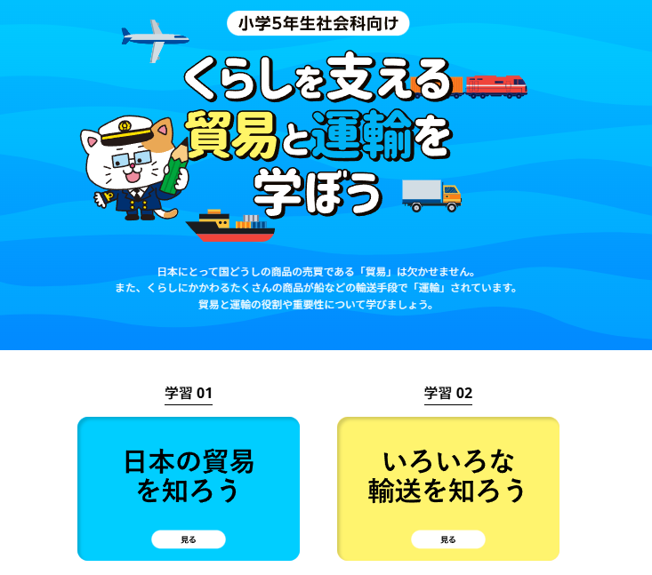 小学生社会科向け「くらしを支える貿易と運輸を学ぼう」