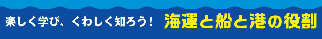 海運と船と港の役割(デジタル版)