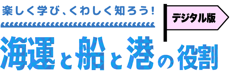 楽しく学び、くわしく知ろう!海運と船と港の役割