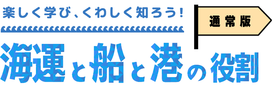 楽しく学び、くわしく知ろう!海運と船と港の役割