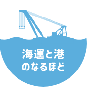 海運と港のなるほど