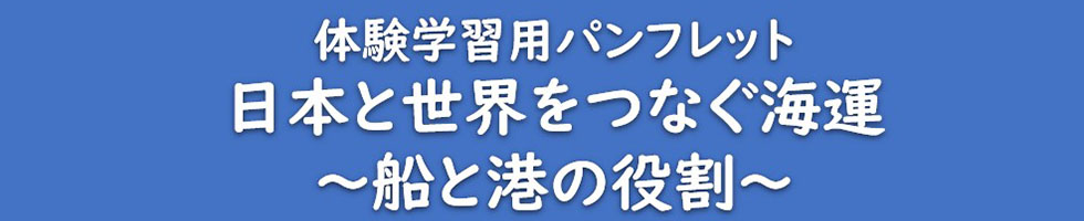 日本と世界をつなぐ海運