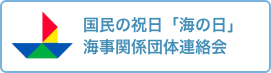 国民の祝日「海の日」海事関係団体連絡会