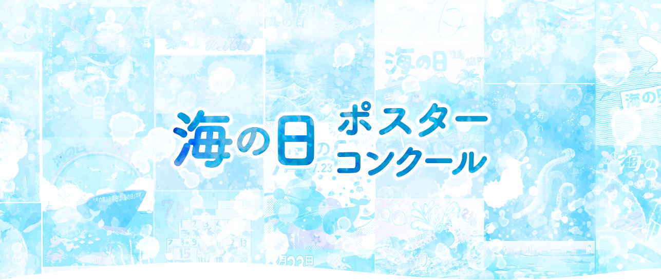 海の日 ポスターコンクール