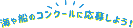 海や船のコンクールに応募しよう！