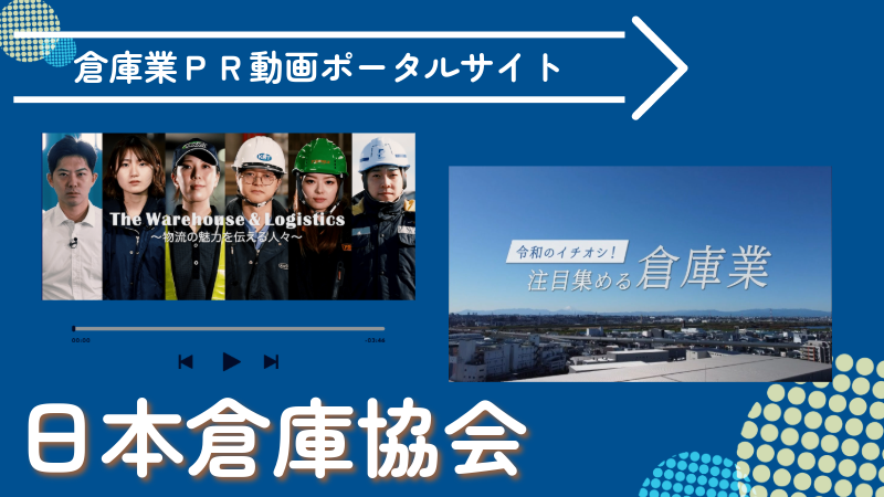 日本倉庫協会 バナー