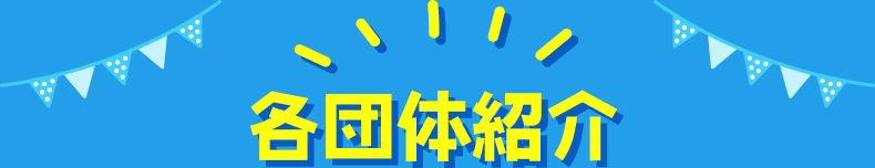各団体紹介