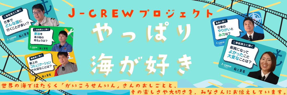 J-CREWプロジェクト ～やっぱり海が好き～