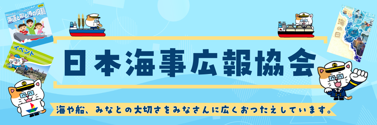 日本海事広報協会