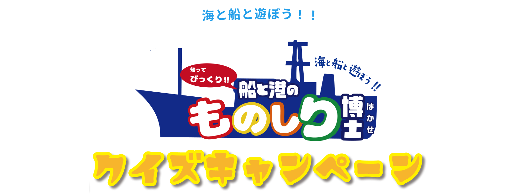 船と港のものしり博士展クイズキャンペーン