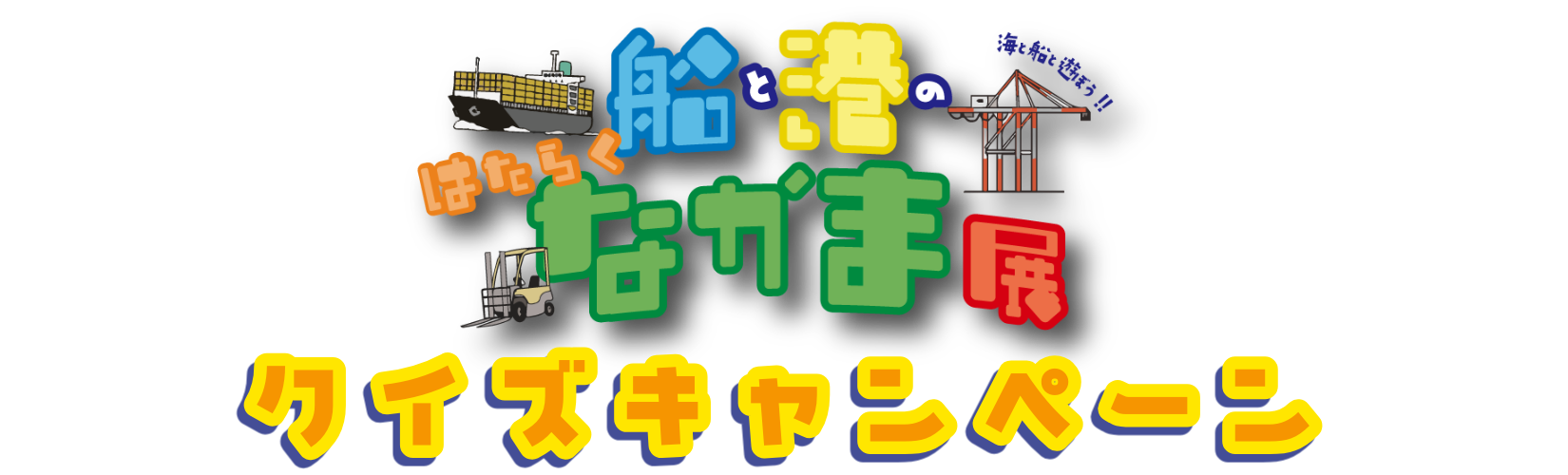 船と港のはたらくなかま展クイズキャンペーン